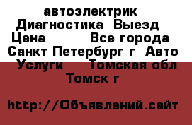 автоэлектрик. Диагностика. Выезд › Цена ­ 500 - Все города, Санкт-Петербург г. Авто » Услуги   . Томская обл.,Томск г.